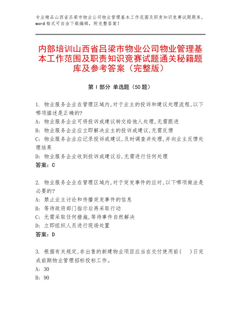 内部培训山西省吕梁市物业公司物业管理基本工作范围及职责知识竞赛试题通关秘籍题库及参考答案（完整版）