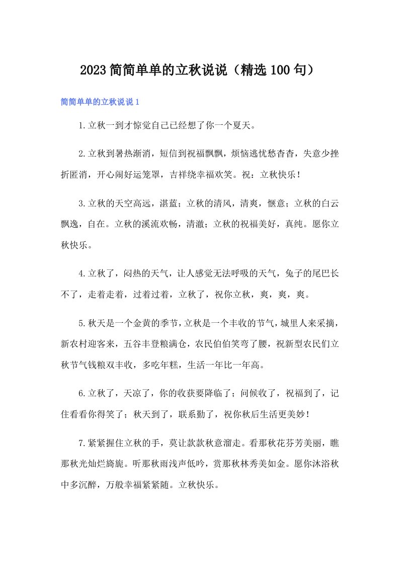 2023简简单单的立秋说说（精选100句）