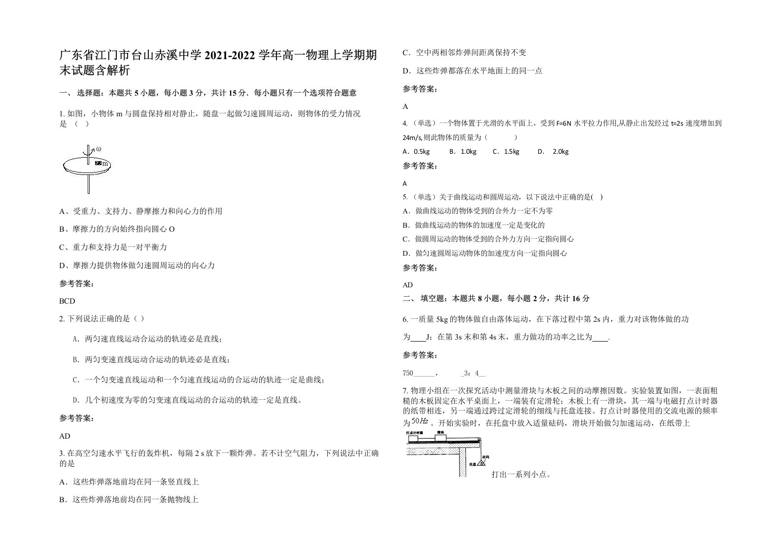 广东省江门市台山赤溪中学2021-2022学年高一物理上学期期末试题含解析