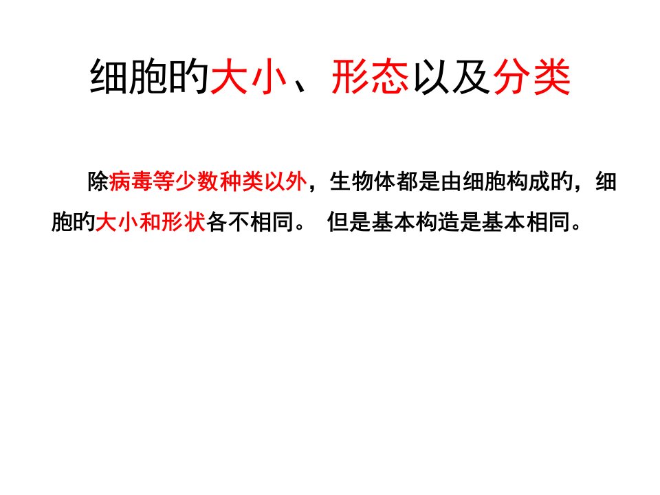 细胞的大小形态生物必修一公开课一等奖市赛课获奖课件