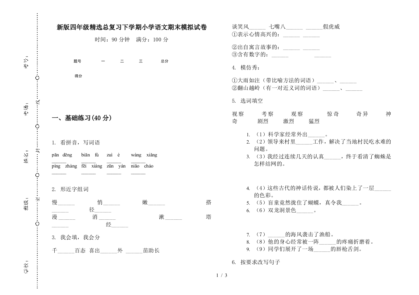 新版四年级精选总复习下学期小学语文期末模拟试卷