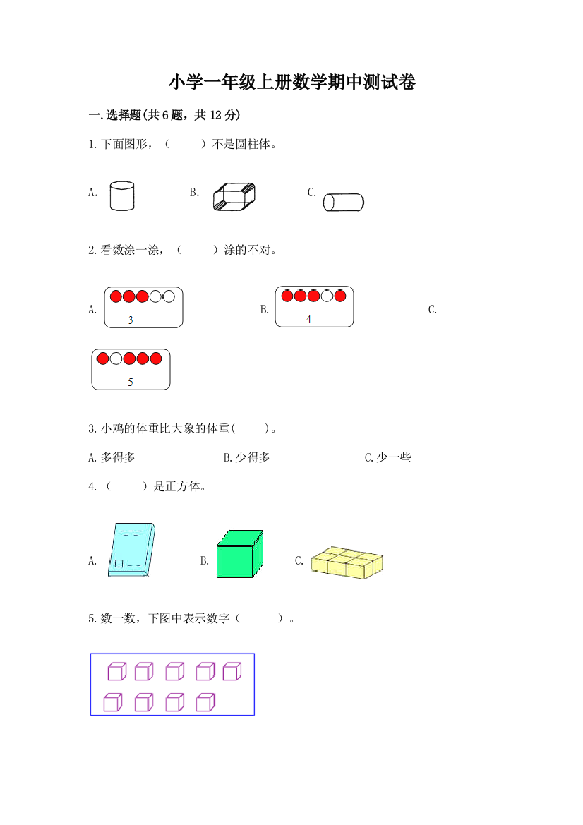 小学一年级上册数学期中测试卷含答案(能力提升)