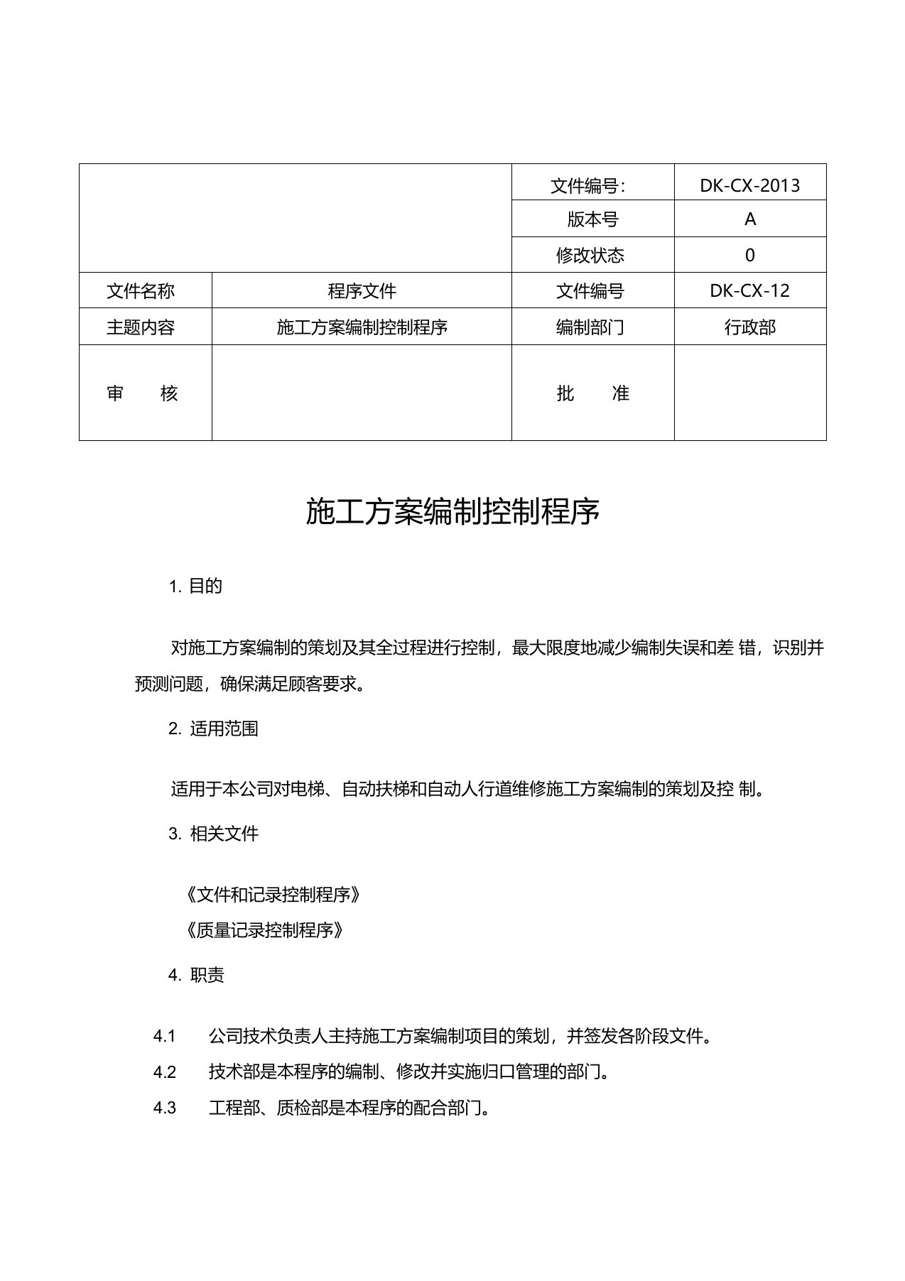 施工方案编制控制程序