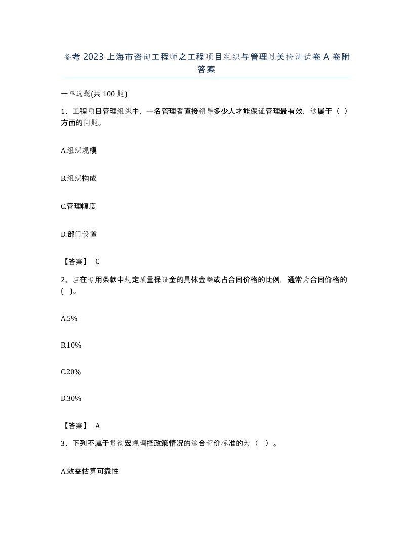 备考2023上海市咨询工程师之工程项目组织与管理过关检测试卷A卷附答案