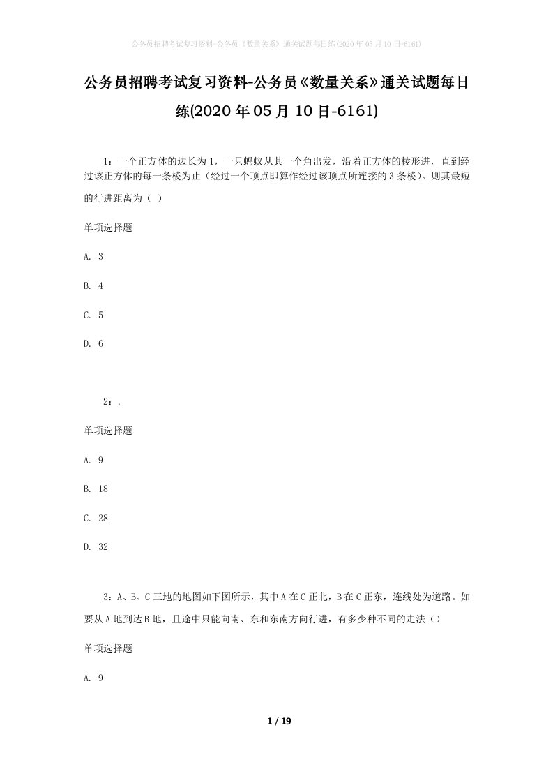 公务员招聘考试复习资料-公务员数量关系通关试题每日练2020年05月10日-6161