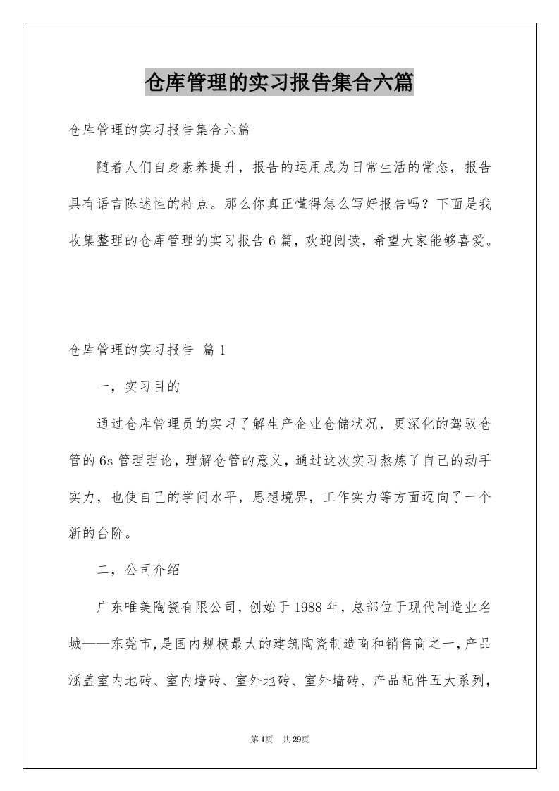 仓库管理的实习报告集合六篇