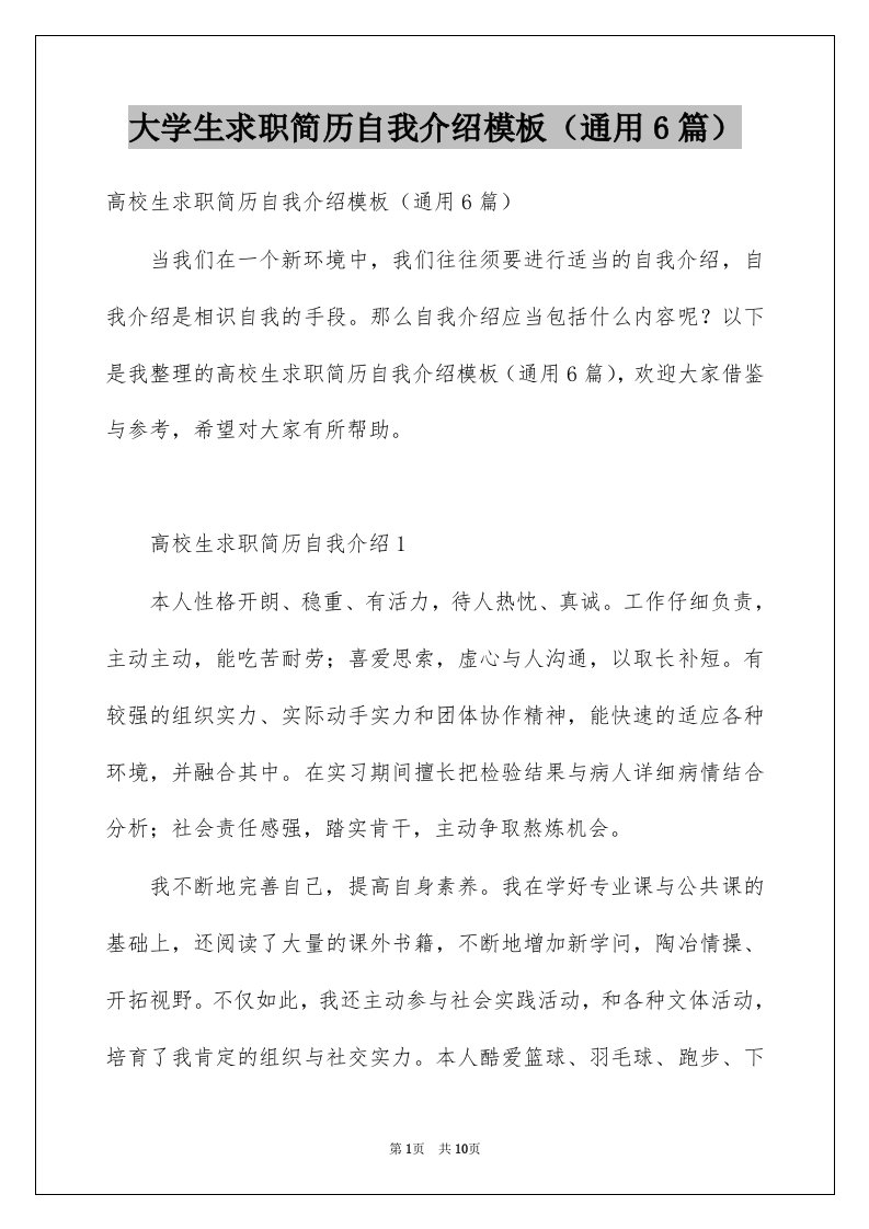 大学生求职简历自我介绍模板通用6篇