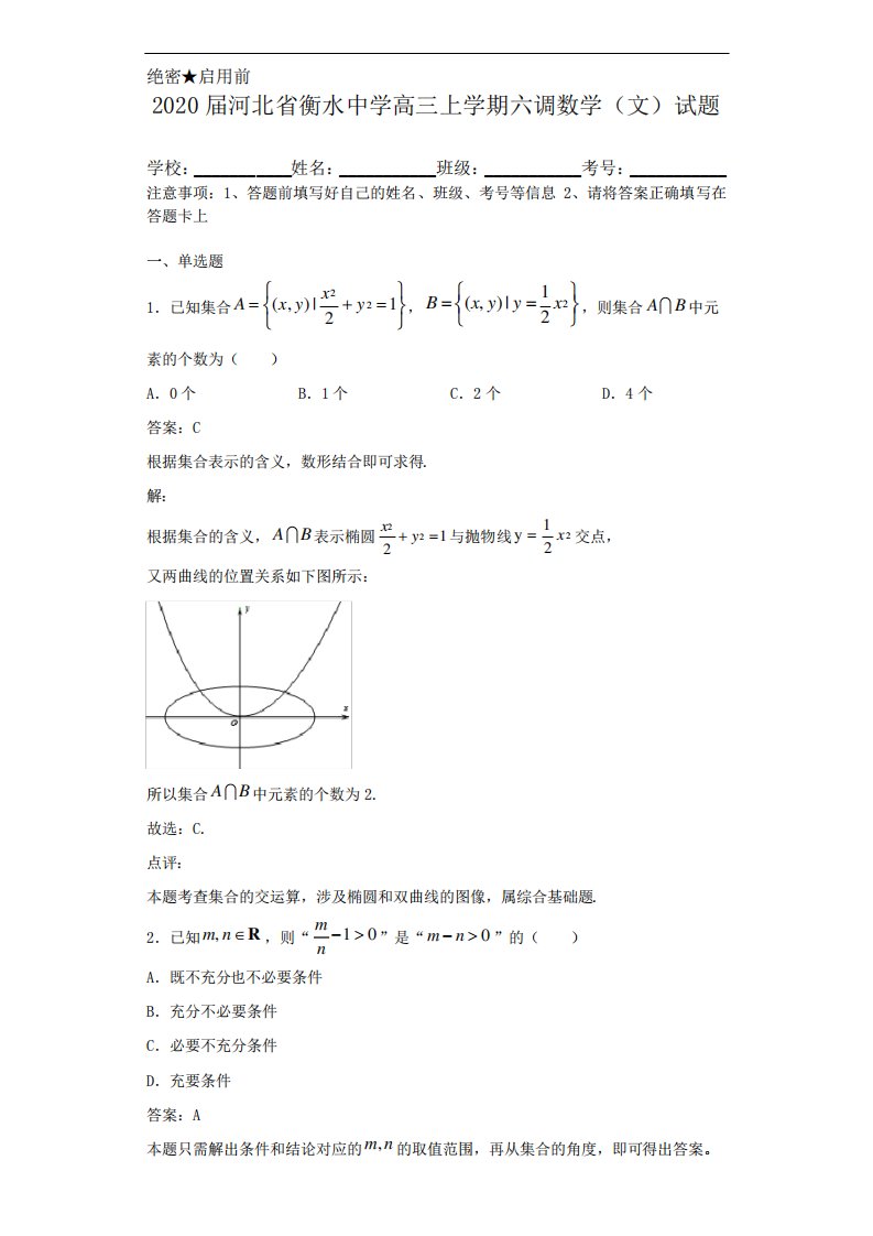 河北省衡水中学高三上学期六调数学(文)试题解析