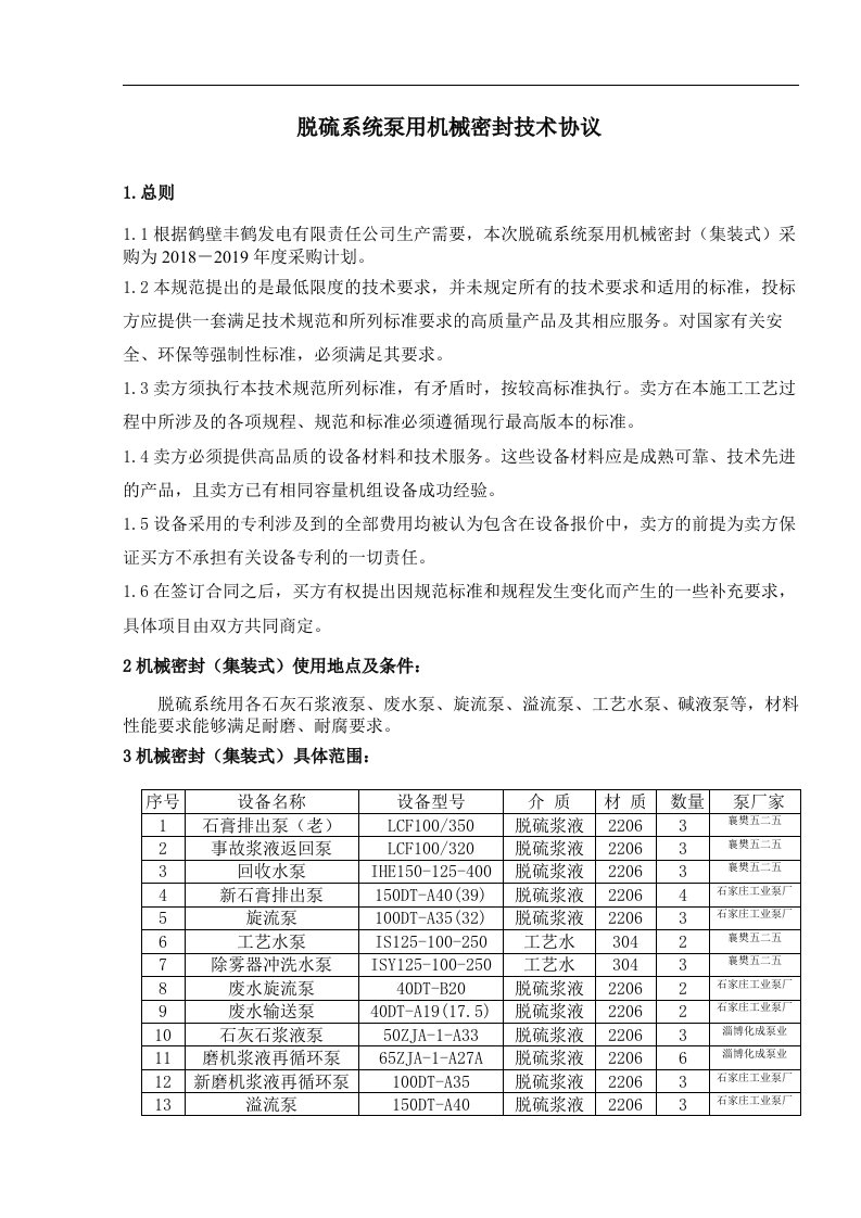 脱硫系统泵用机械密封技术协议