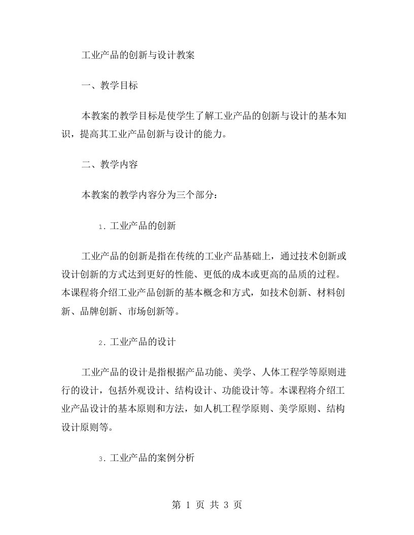 工业产品的创新与设计教案