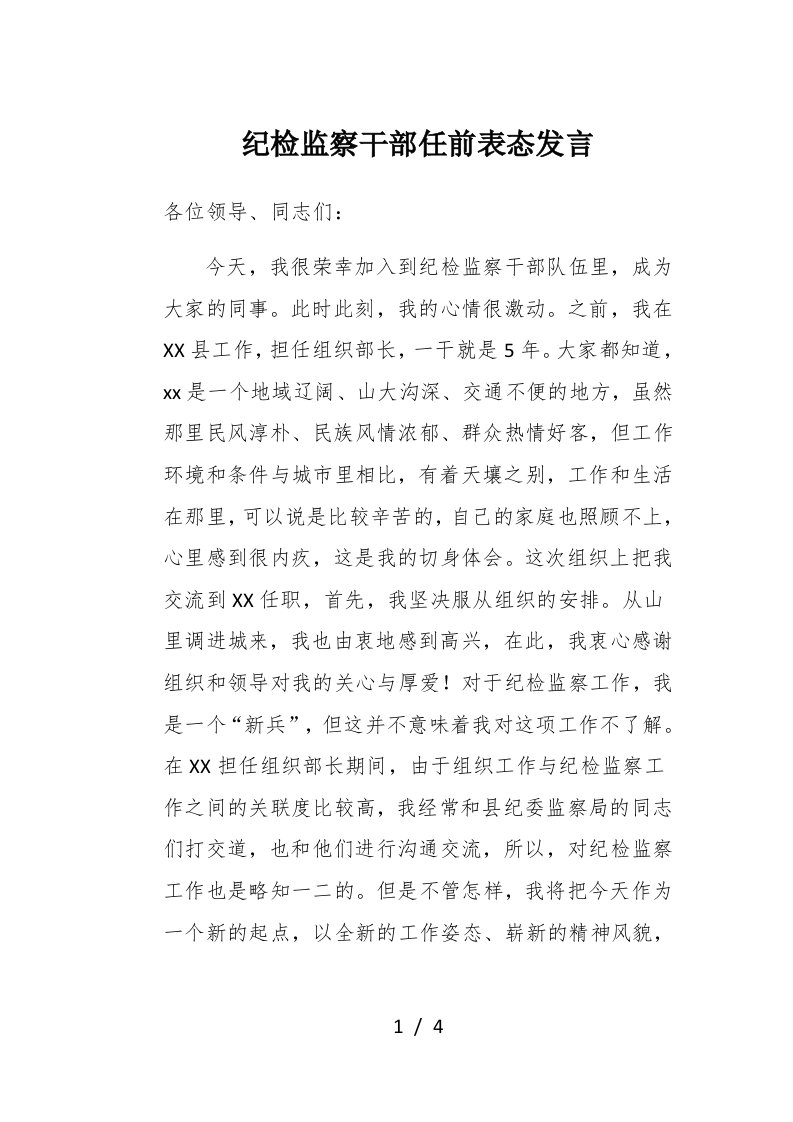 纪检监察干部任前表态发言