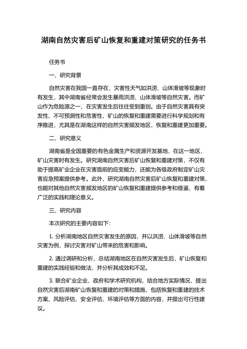 湖南自然灾害后矿山恢复和重建对策研究的任务书