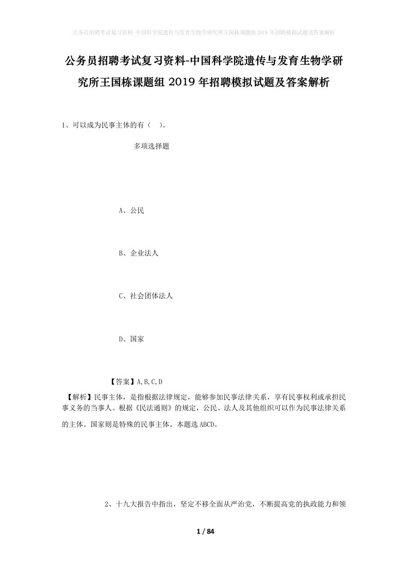 公务员招聘考试复习资料-中国科学院遗传与发育生物学研究所王国栋课题组2019年招聘模拟试题及答案解析