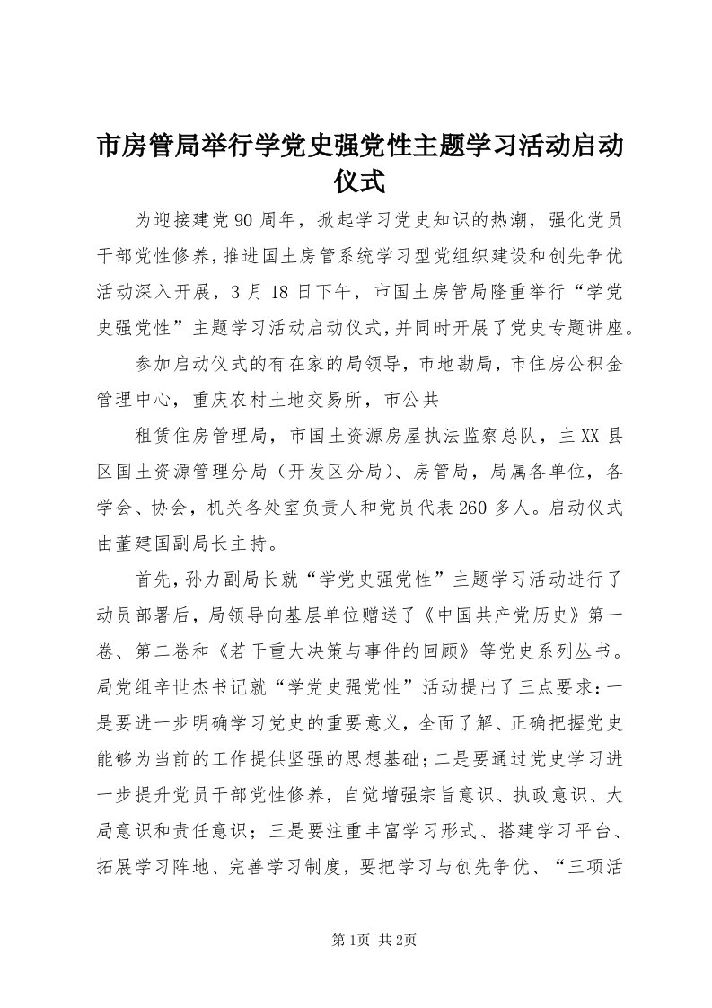 5市房管局举行学党史强党性主题学习活动启动仪式