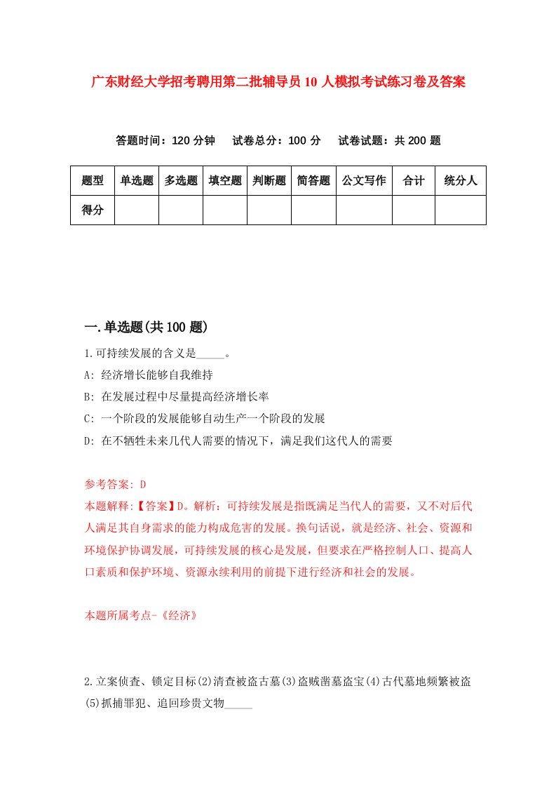 广东财经大学招考聘用第二批辅导员10人模拟考试练习卷及答案0