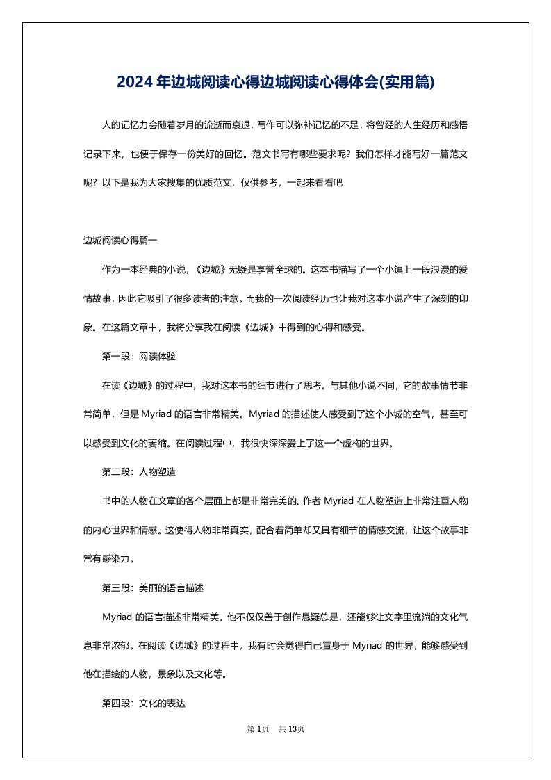 2024年边城阅读心得边城阅读心得体会(实用篇)