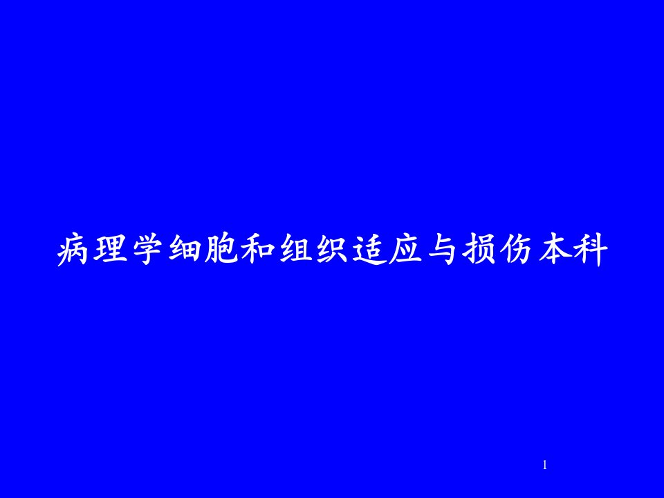 病理学细胞和组织适应与损伤本科PPT教案