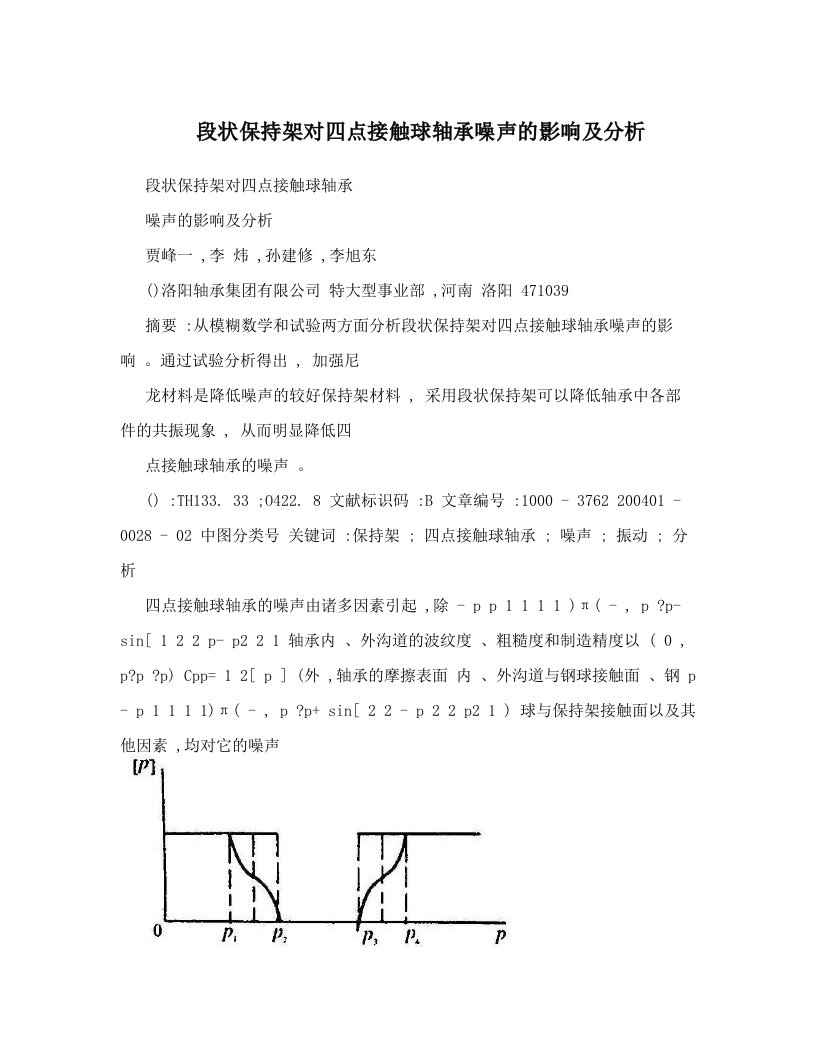 段状保持架对四点接触球轴承噪声的影响及分析