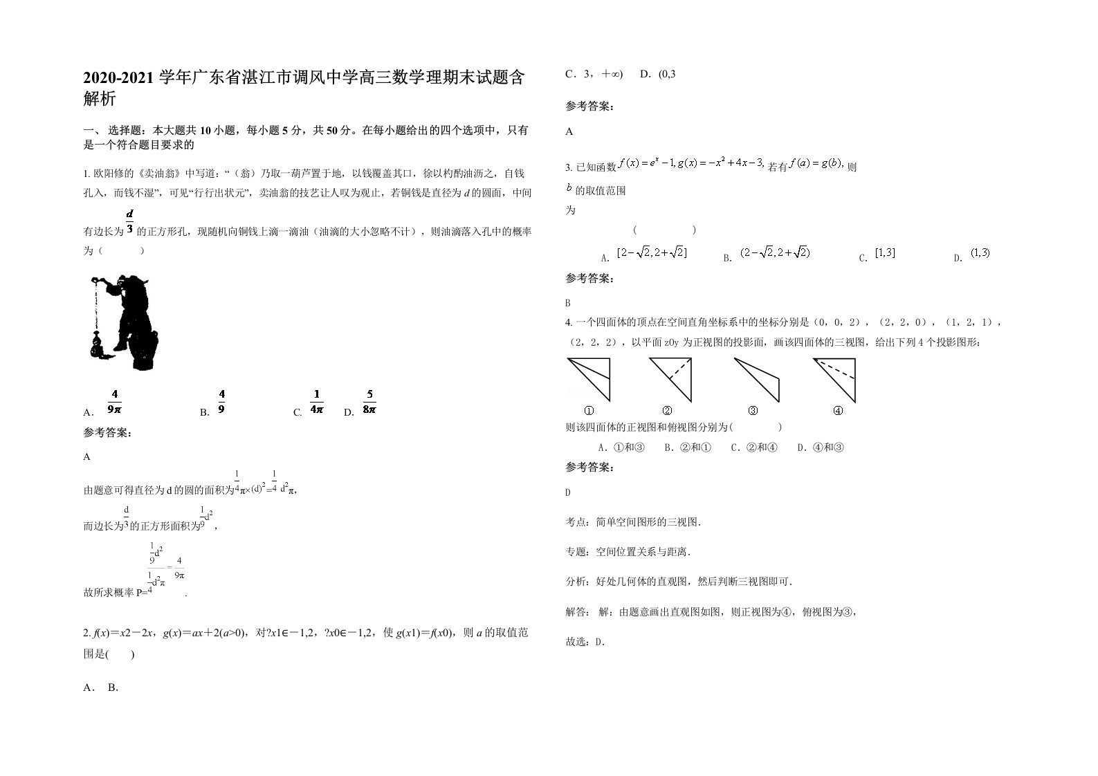 2020-2021学年广东省湛江市调风中学高三数学理期末试题含解析