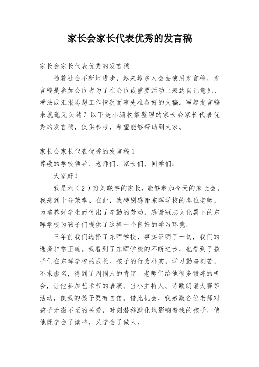 家长会家长代表优秀的发言稿