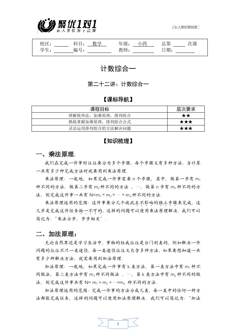 小学数学四年级讲义：4年级22讲计数综合一