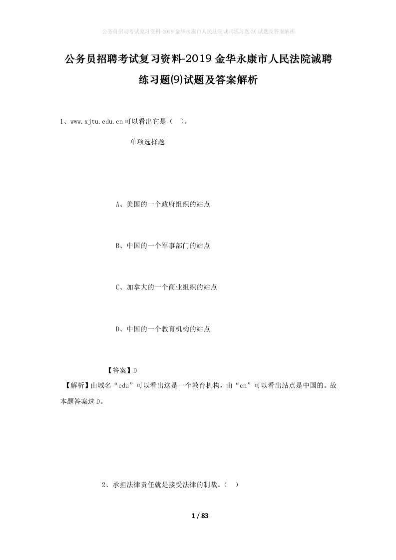 公务员招聘考试复习资料-2019金华永康市人民法院诚聘练习题9试题及答案解析