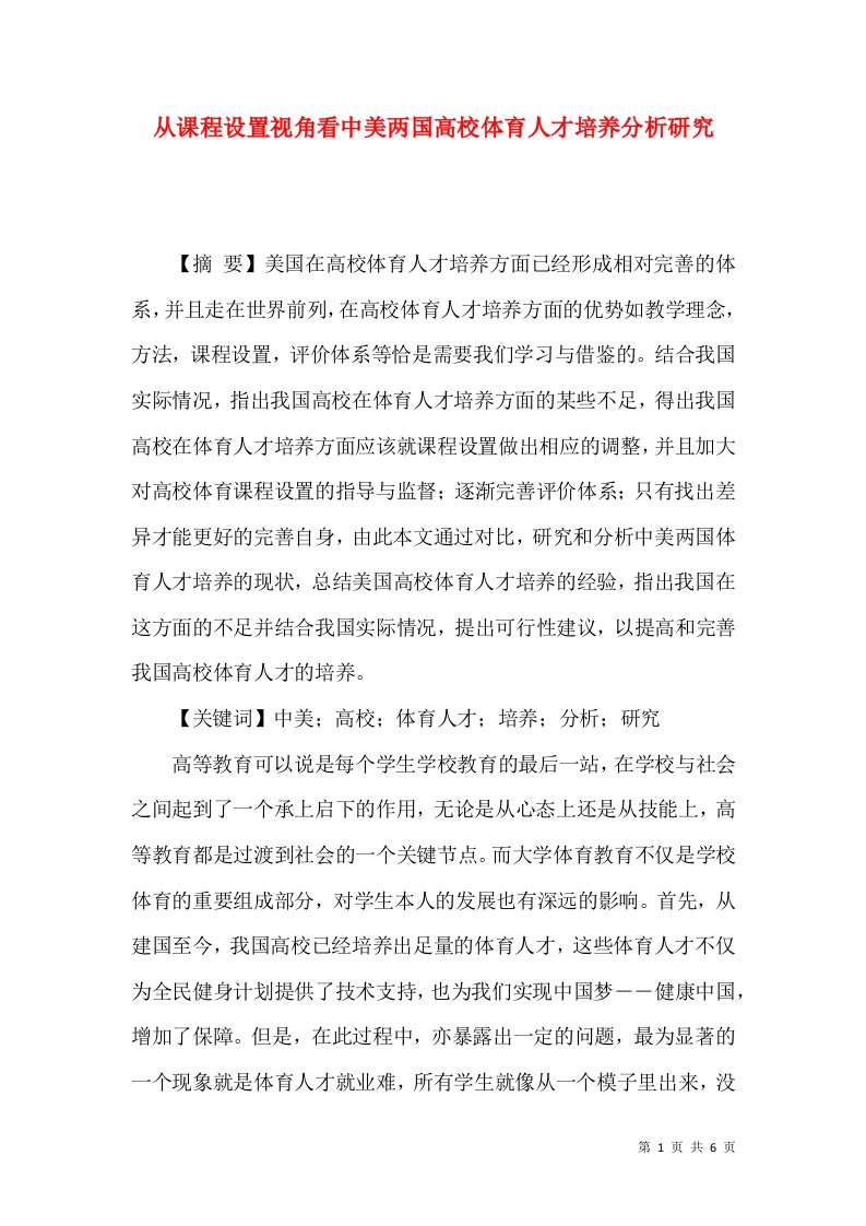 从课程设置视角看中美两国高校体育人才培养分析研究