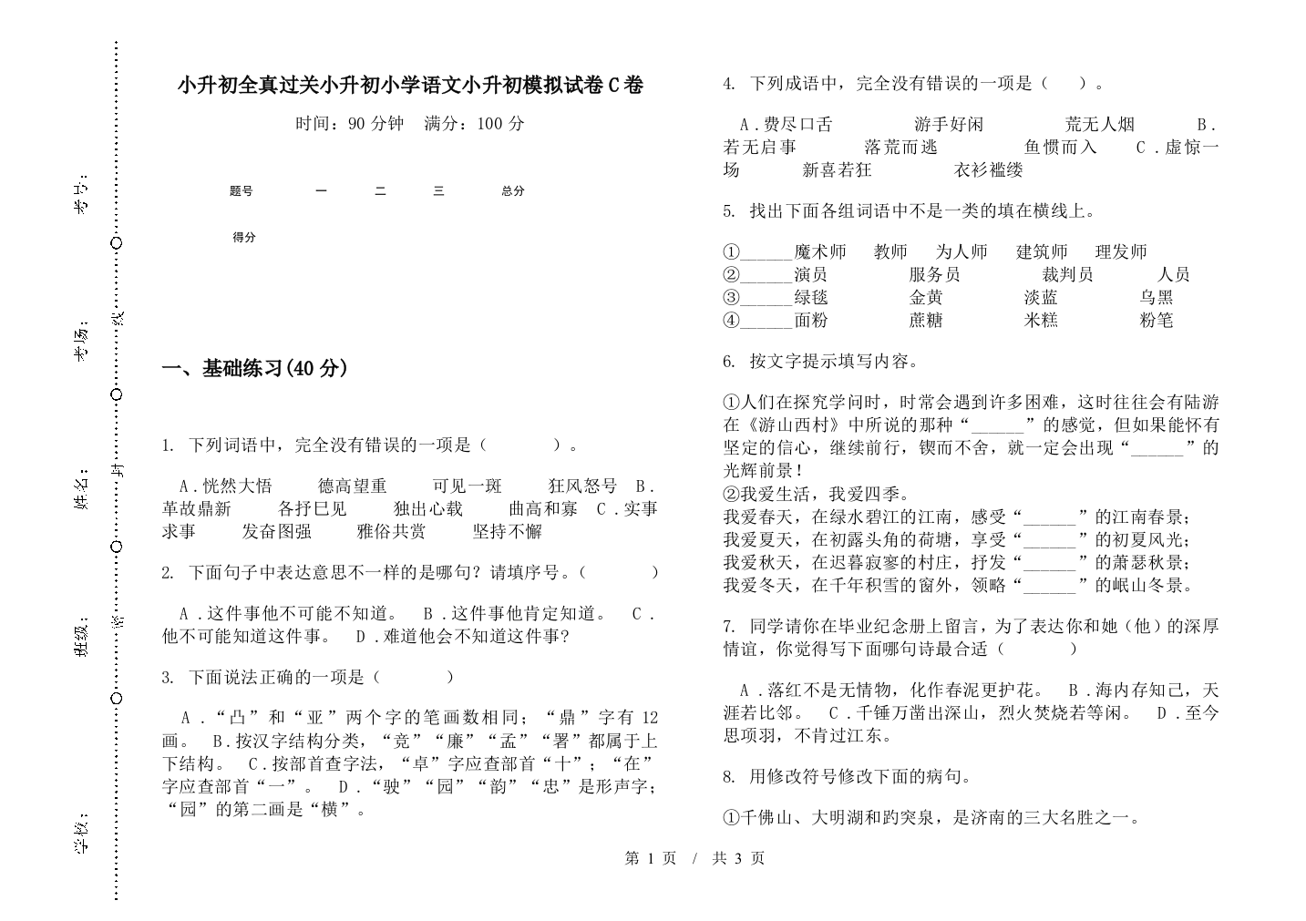 小升初全真过关小升初小学语文小升初模拟试卷C卷