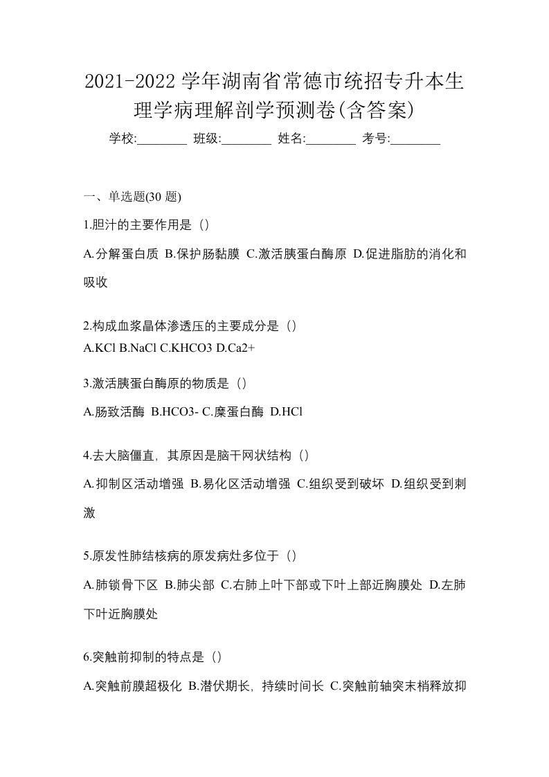 2021-2022学年湖南省常德市统招专升本生理学病理解剖学预测卷含答案