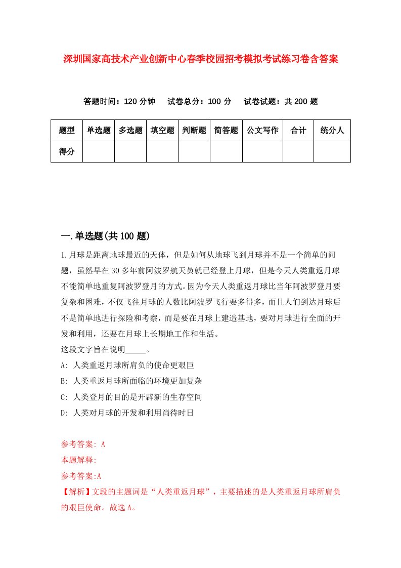 深圳国家高技术产业创新中心春季校园招考模拟考试练习卷含答案第4期