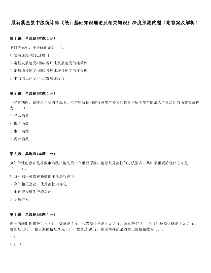 最新紫金县中级统计师《统计基础知识理论及相关知识》深度预测试题（附答案及解析）