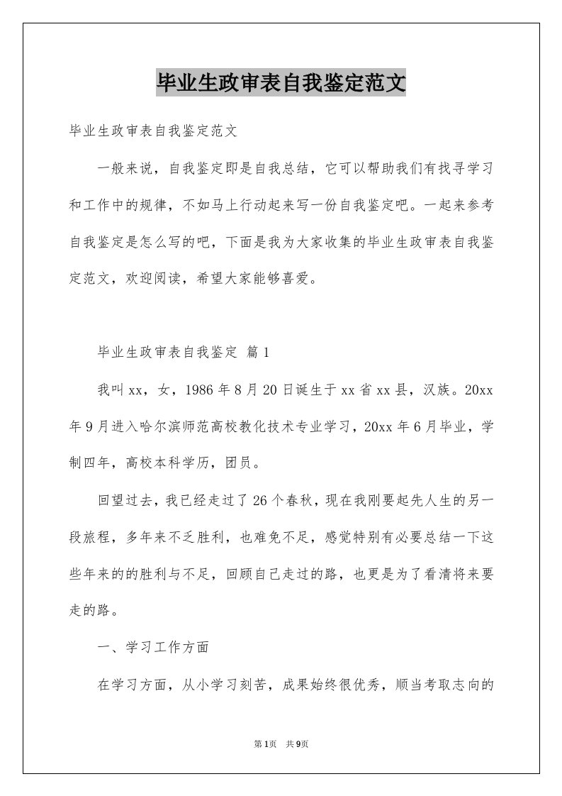 毕业生政审表自我鉴定范文