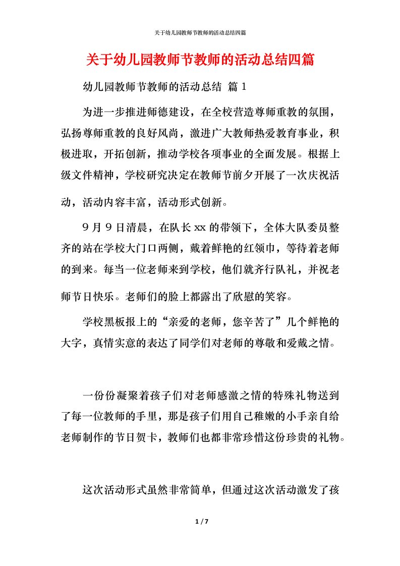 精编关于幼儿园教师节教师的活动总结四篇