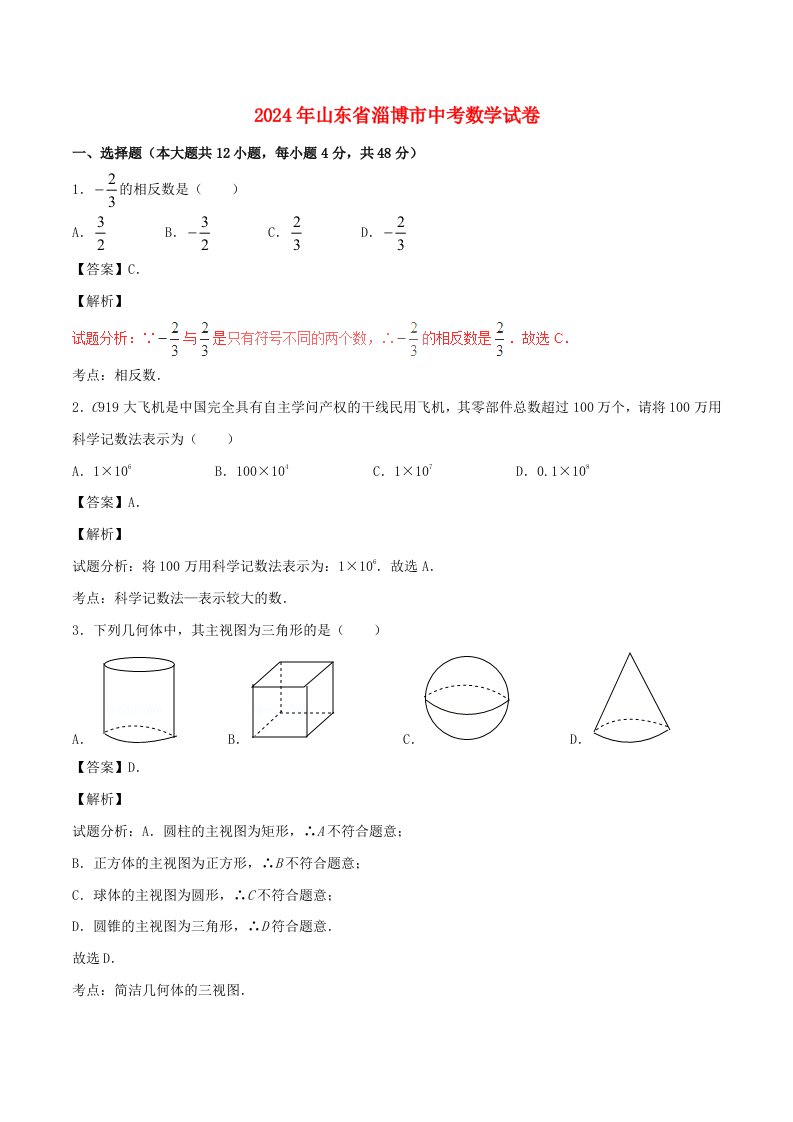 山东省淄博市2024年中考数学真题试题(含解析)