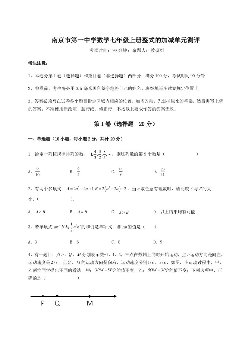 南京市第一中学数学七年级上册整式的加减单元测评试题（含详细解析）