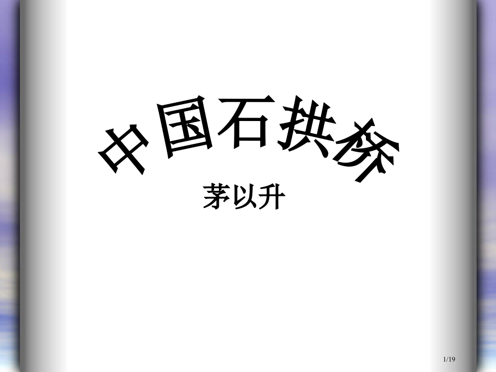 11《中国石拱桥》市公开课优秀省公开课金奖全国赛课一等奖微课获奖PPT课件