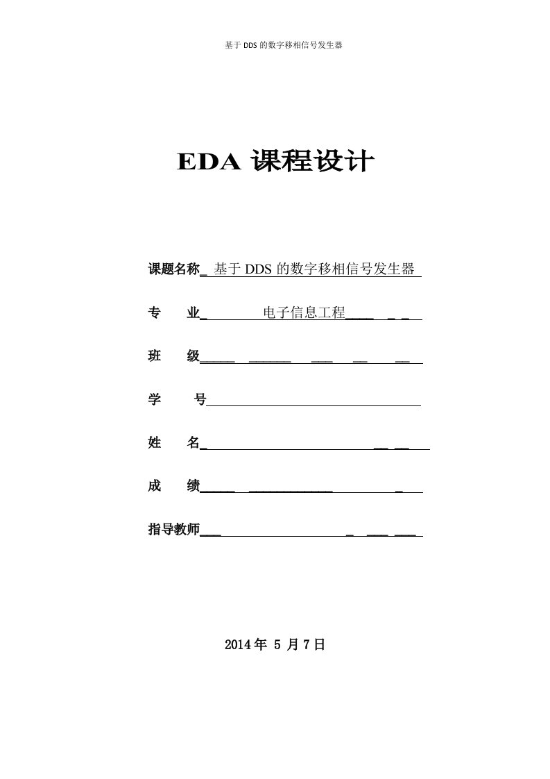 基于dds的数字移相信号发生器