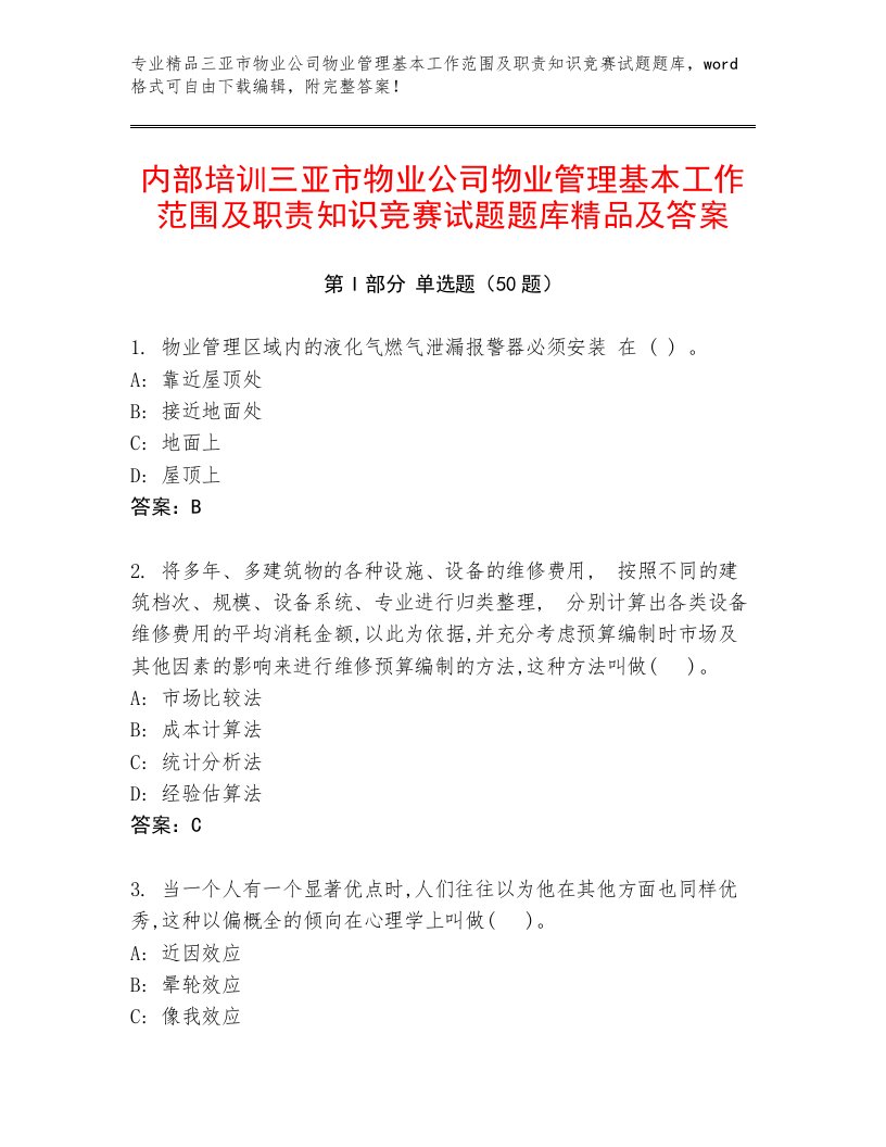 内部培训三亚市物业公司物业管理基本工作范围及职责知识竞赛试题题库精品及答案