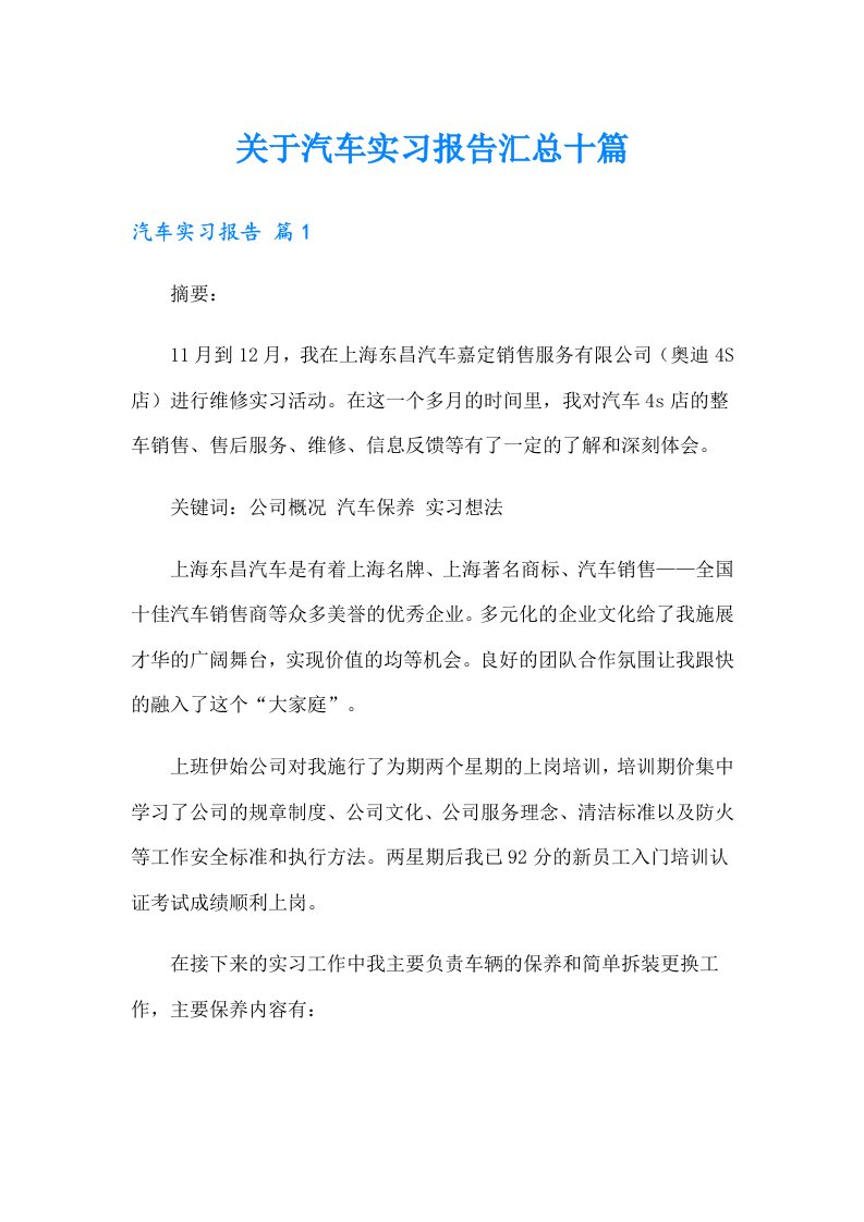 关于汽车实习报告汇总十篇