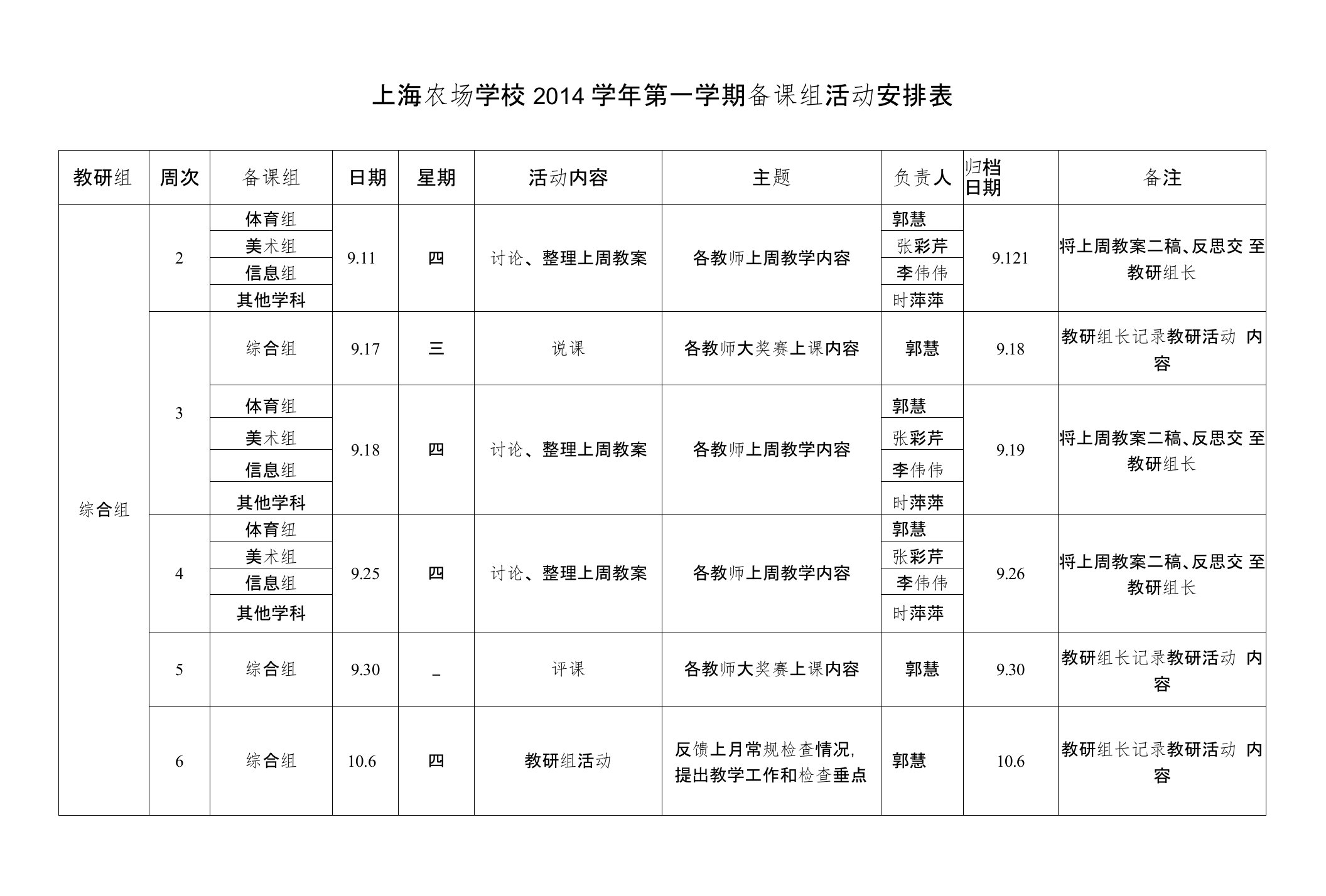 综合组备课组活动安排表