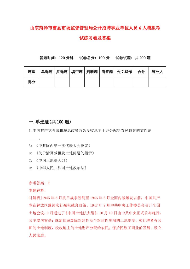 山东菏泽市曹县市场监督管理局公开招聘事业单位人员6人模拟考试练习卷及答案第0版