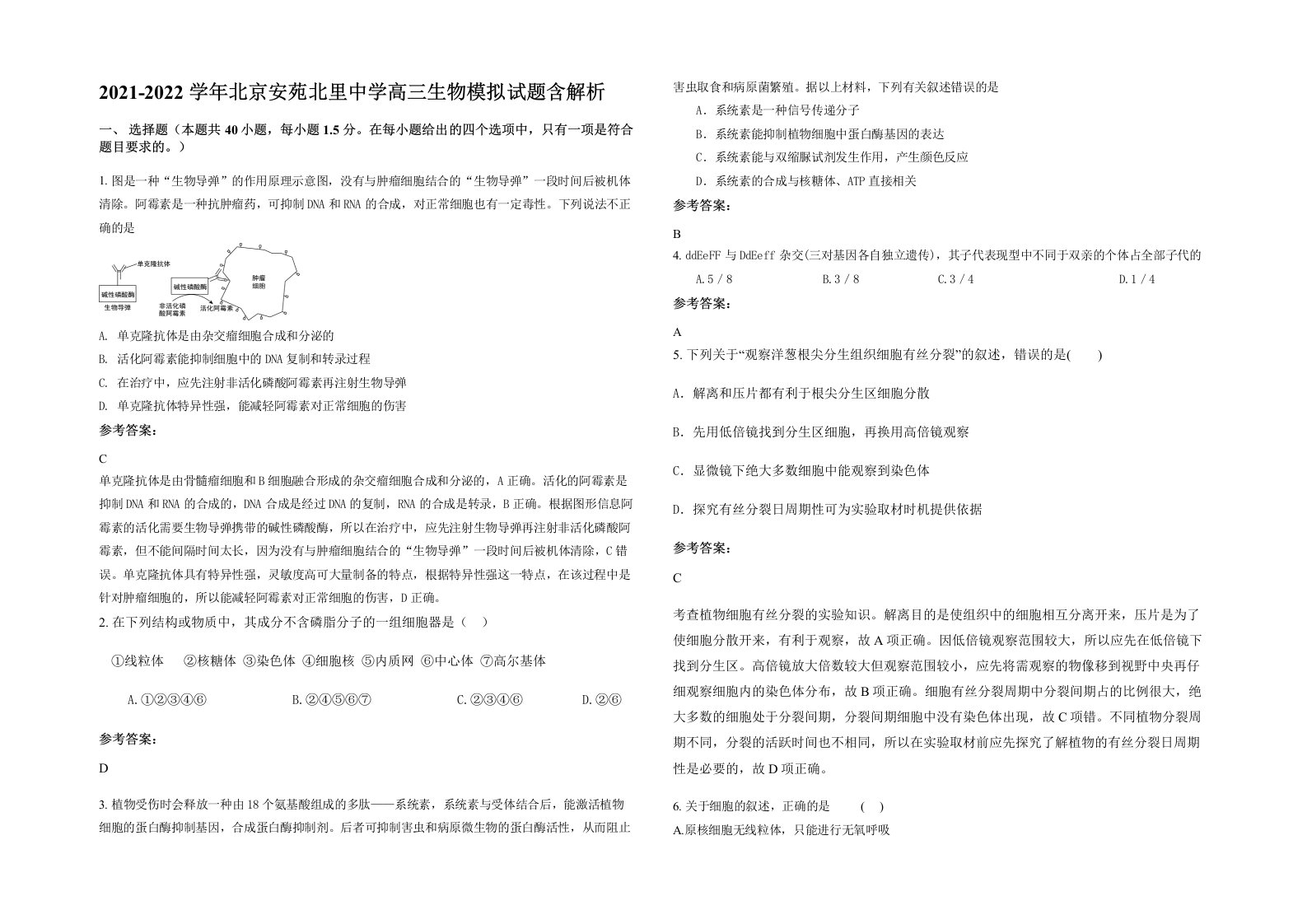 2021-2022学年北京安苑北里中学高三生物模拟试题含解析