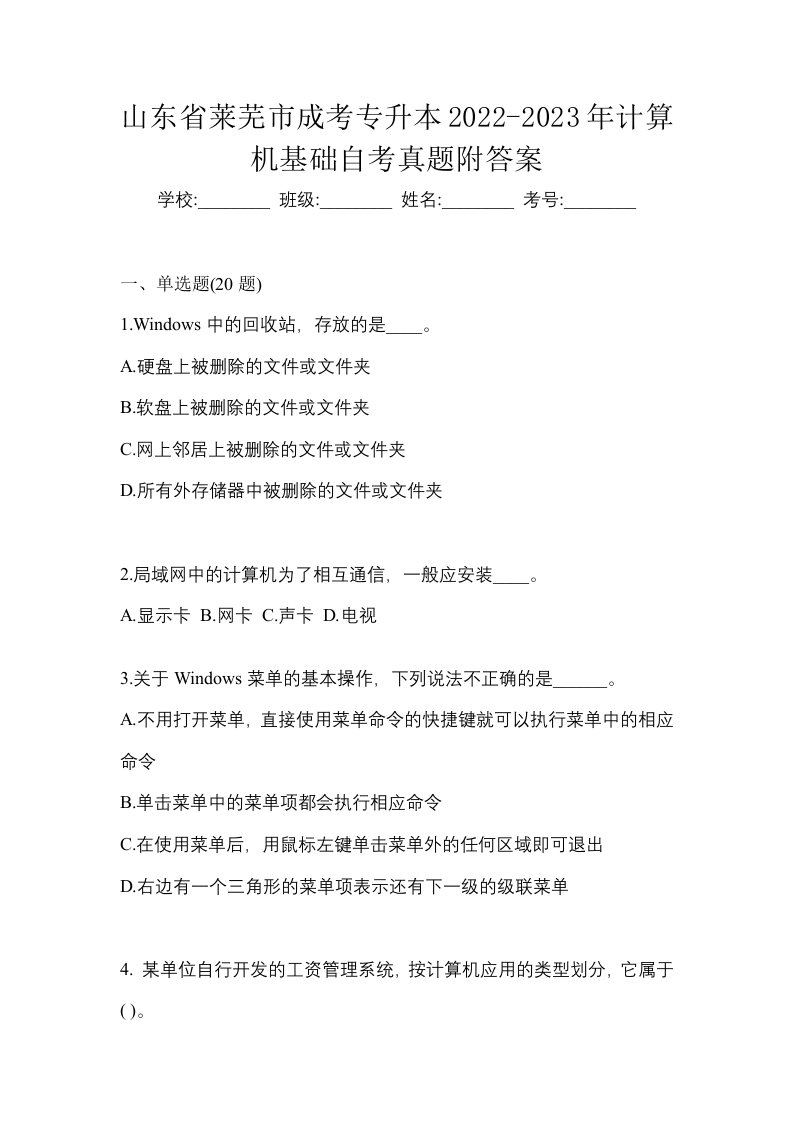 山东省莱芜市成考专升本2022-2023年计算机基础自考真题附答案