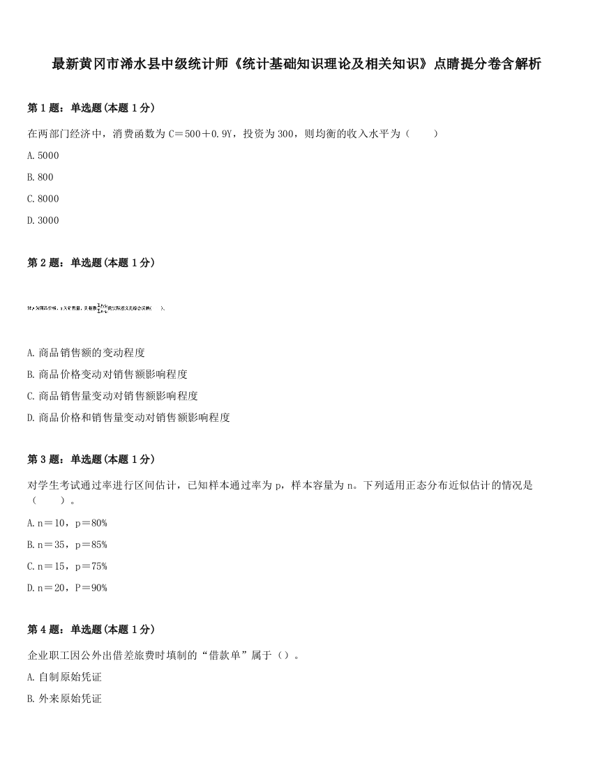 最新黄冈市浠水县中级统计师《统计基础知识理论及相关知识》点睛提分卷含解析