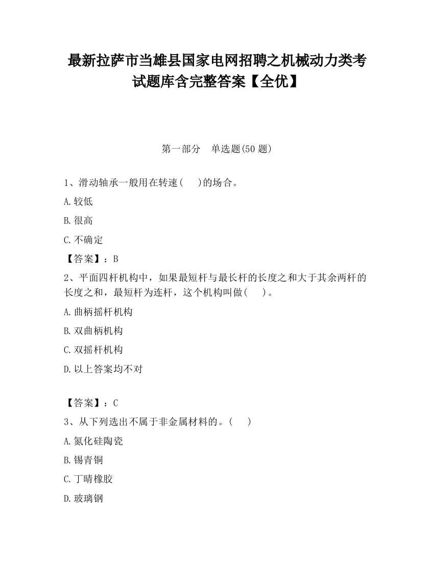 最新拉萨市当雄县国家电网招聘之机械动力类考试题库含完整答案【全优】