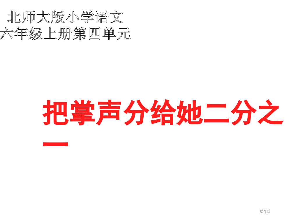 六年级语文把掌声分给她一半2省公开课一等奖全国示范课微课金奖PPT课件