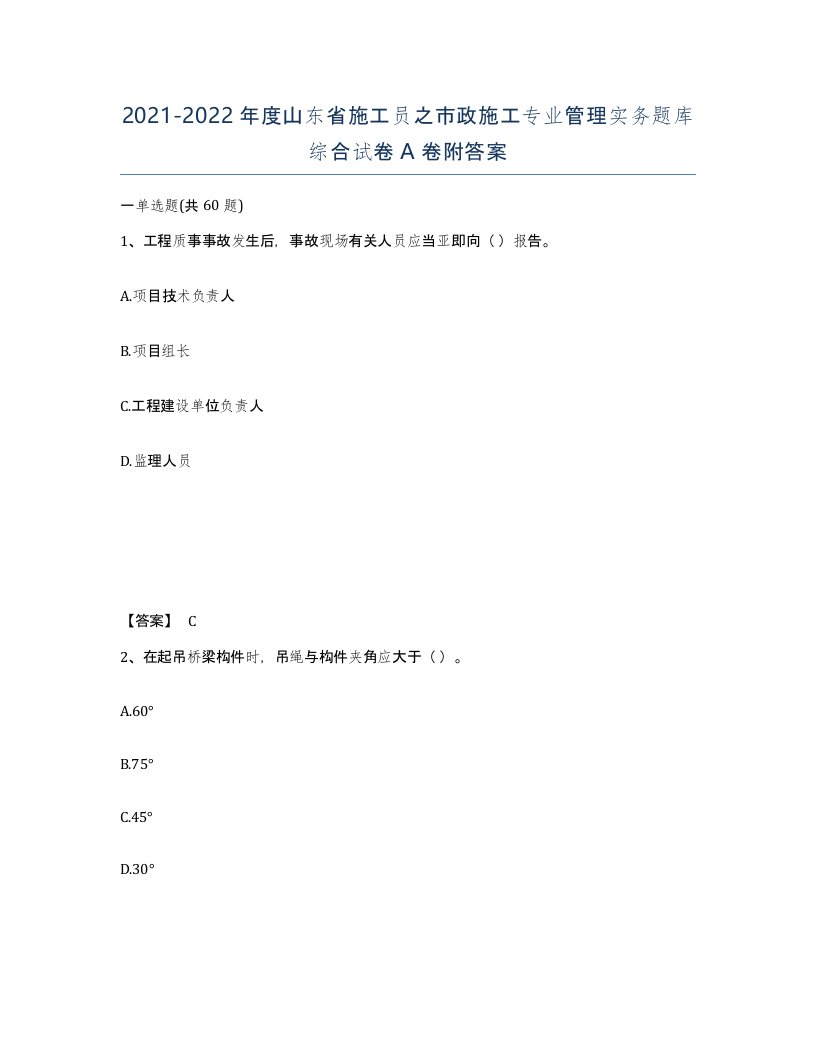 2021-2022年度山东省施工员之市政施工专业管理实务题库综合试卷A卷附答案