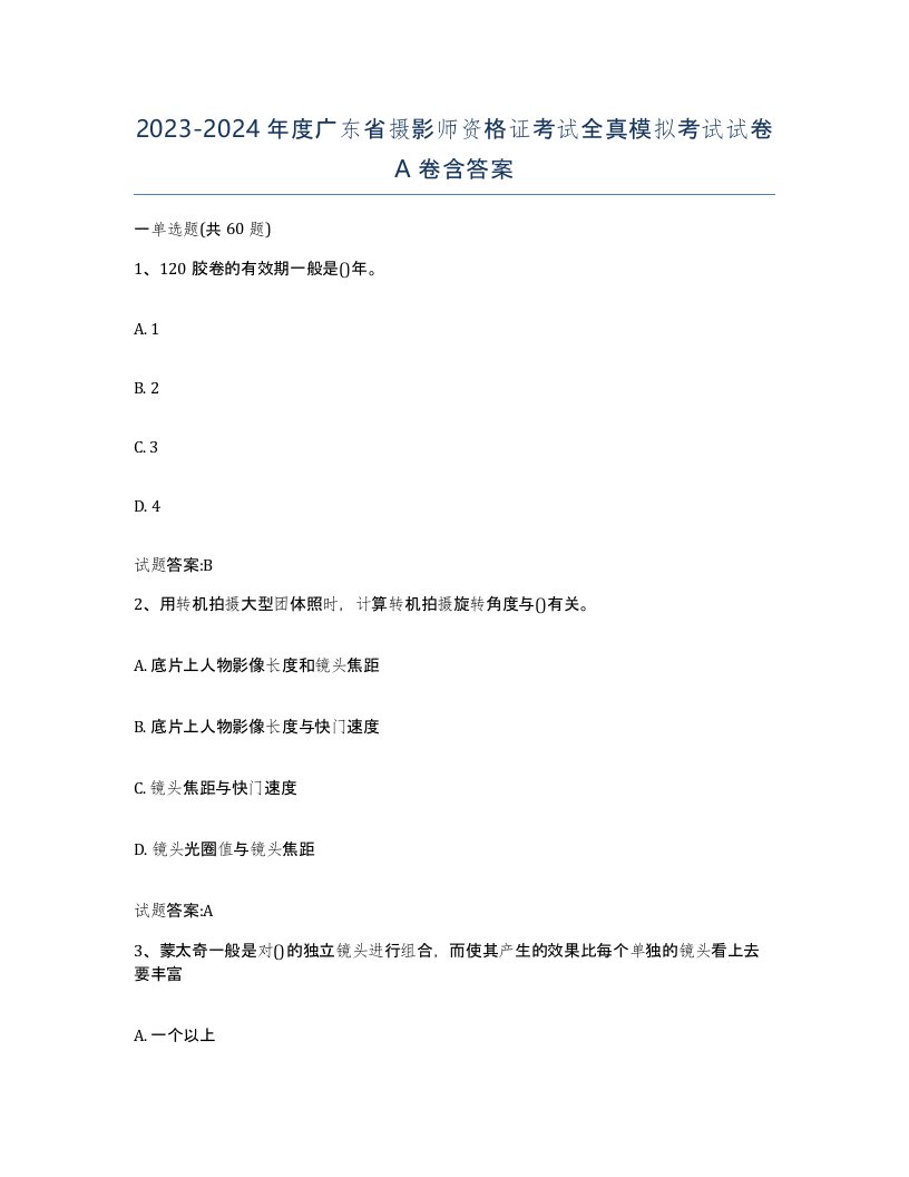 2023-2024年度广东省摄影师资格证考试全真模拟考试试卷A卷含答案