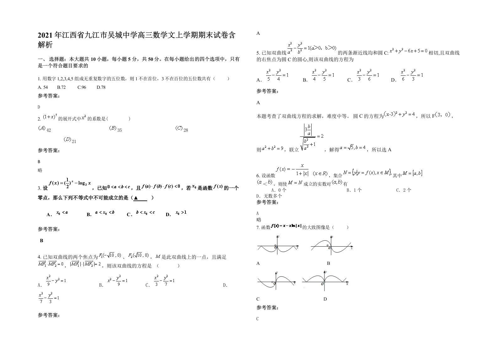 2021年江西省九江市吴城中学高三数学文上学期期末试卷含解析