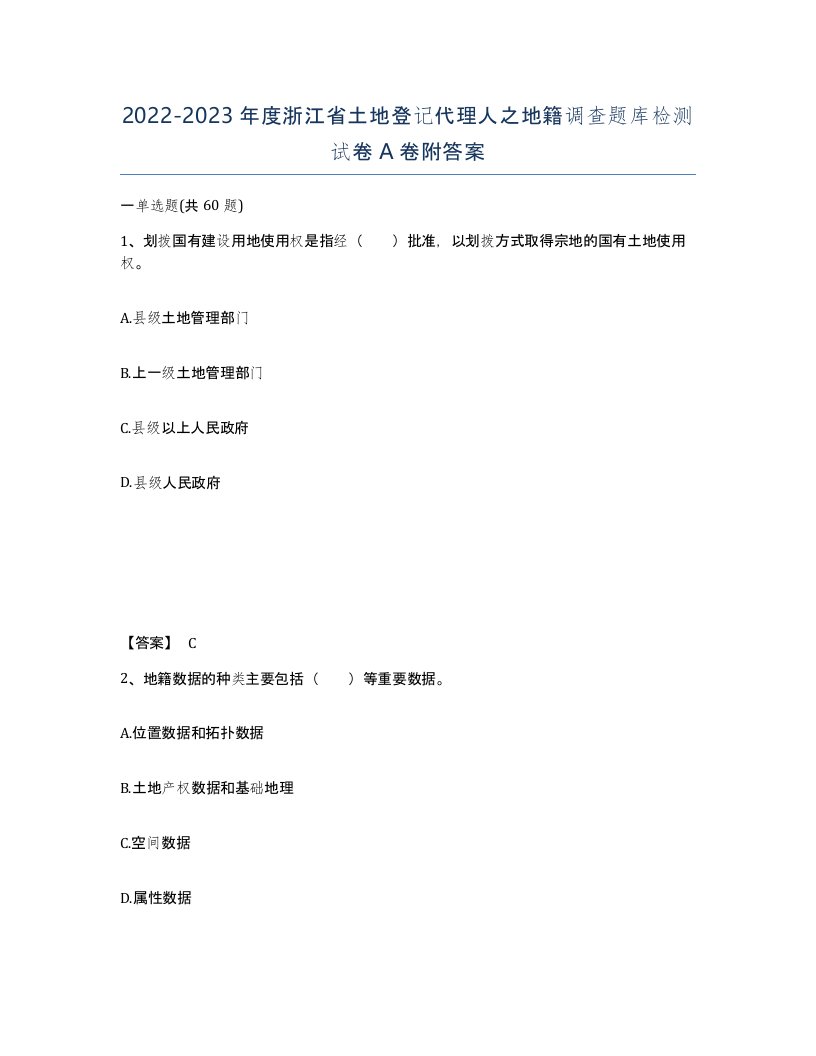 2022-2023年度浙江省土地登记代理人之地籍调查题库检测试卷A卷附答案